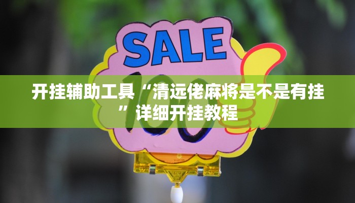 开挂辅助工具“清远佬麻将是不是有挂”详细开挂教程