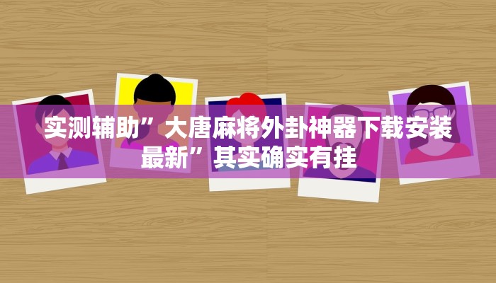 实测辅助”大唐麻将外卦神器下载安装最新”其实确实有挂