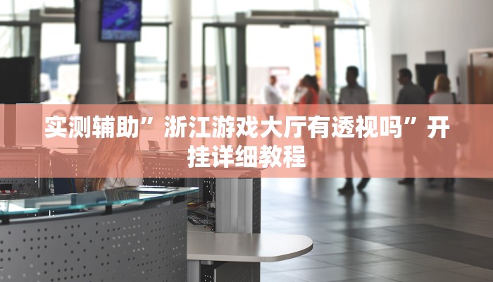 辅助神器“长乐上品十三水辅助软件”其实确实有挂
