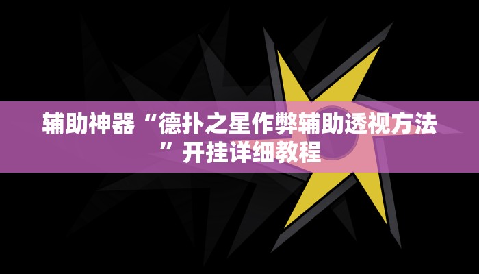 实测辅助”血拼三张用挂开挂软件”开挂详细教程