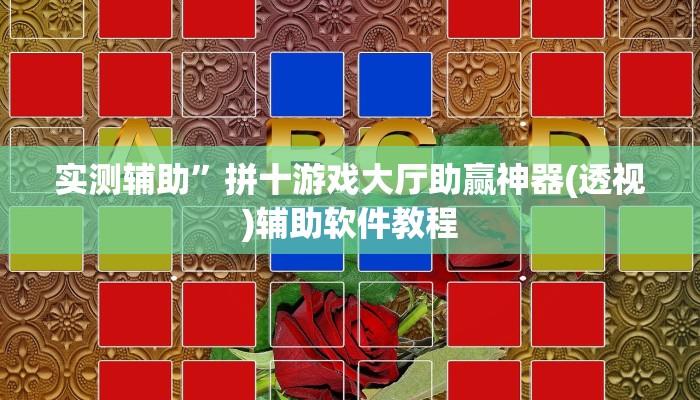 实测辅助”拼十游戏大厅助赢神器(透视)辅助软件教程