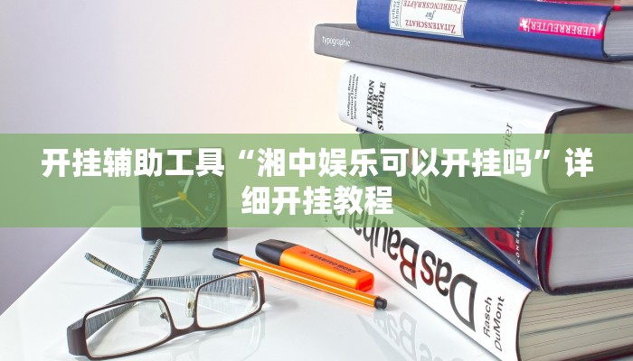 开挂辅助工具“湘中娱乐可以开挂吗”详细开挂教程
