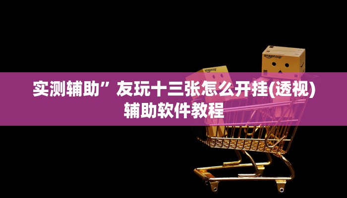 实测辅助”新皇豪大厅拼十助赢神器(透视)辅助软件教程