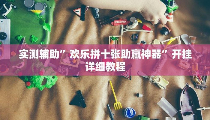 辅助神器“同城搓麻将怎么开挂”其实确实有挂