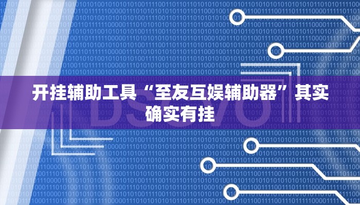开挂辅助工具“至友互娱辅助器”其实确实有挂