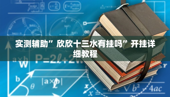 实测辅助”欣欣十三水有挂吗”开挂详细教程
