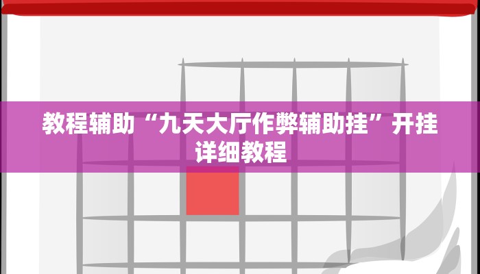 教程辅助“九天大厅作弊辅助挂”开挂详细教程