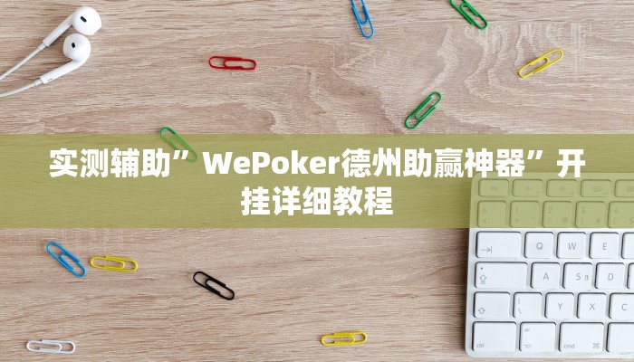 实测辅助”欢乐棋牌可以开挂吗”开挂详细教程