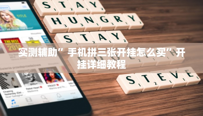 实测辅助”手机拼三张开挂怎么买”开挂详细教程
