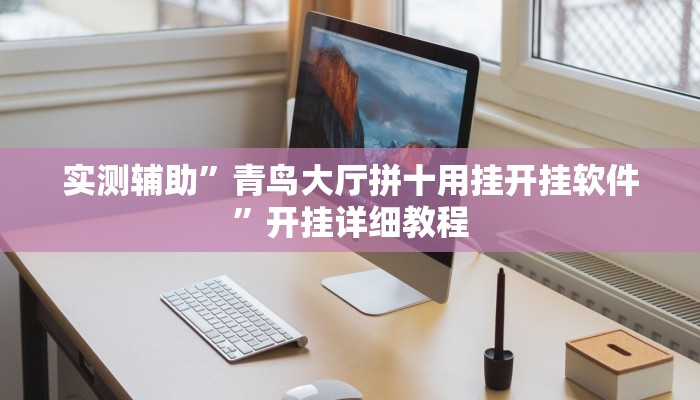 实测辅助”青鸟大厅拼十用挂开挂软件”开挂详细教程