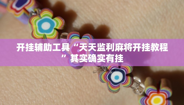 开挂辅助工具“天天监利麻将开挂教程”其实确实有挂