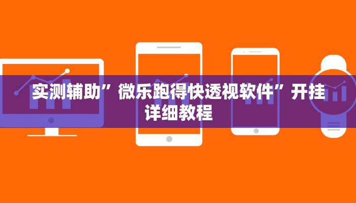 实测辅助”微乐跑得快透视软件”开挂详细教程