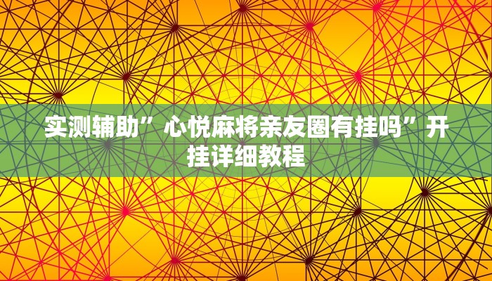 实测辅助”心悦麻将亲友圈有挂吗”开挂详细教程