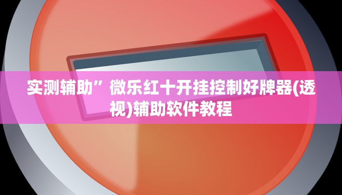 实测辅助”微乐红十开挂控制好牌器(透视)辅助软件教程