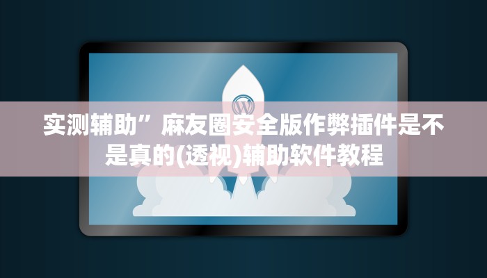 实测辅助”欢乐贰柒拾辅助怎么开挂(透视)辅助软件教程