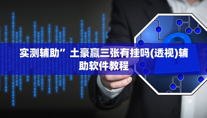 实测辅助”闽游十三水开挂”详细开挂教程