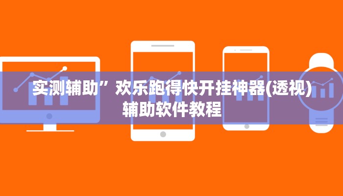 实测辅助”欢乐跑得快开挂神器(透视)辅助软件教程