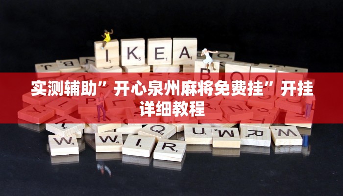 实测辅助”欢乐二七十开挂方法”其实确实有挂