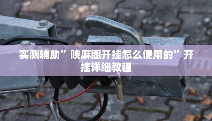实测辅助”广西八一字牌辅助开挂(透视)辅助软件教程