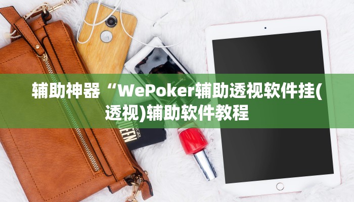 实测辅助”新疆西域麻将要怎么开挂(透视)辅助软件教程