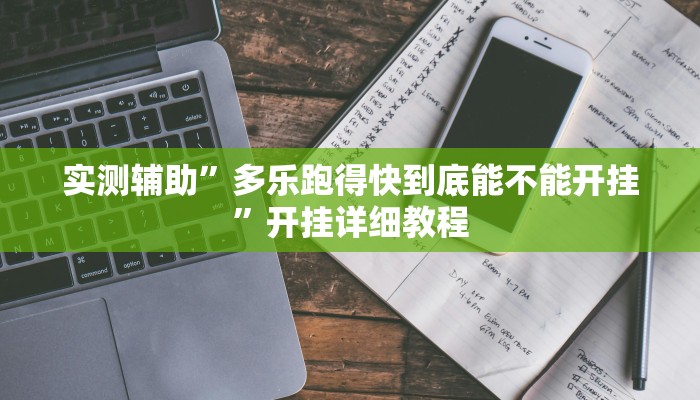 开挂辅助工具“中至九江麻将输赢机制”详细开挂教程