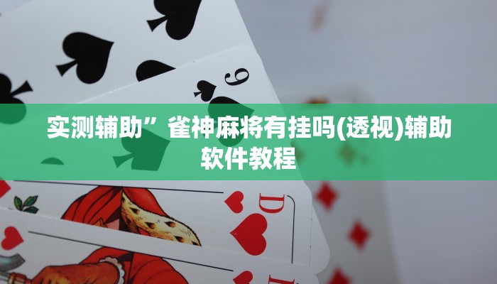 实测辅助”瓜瓜丰城棋牌有挂吗可以开挂作弊吗”开挂详细教程