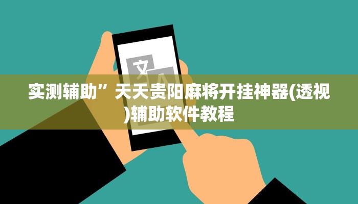 实测辅助”天天贵阳麻将开挂神器(透视)辅助软件教程