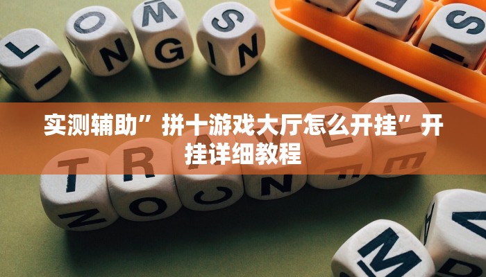 实测辅助”拼十游戏大厅怎么开挂”开挂详细教程