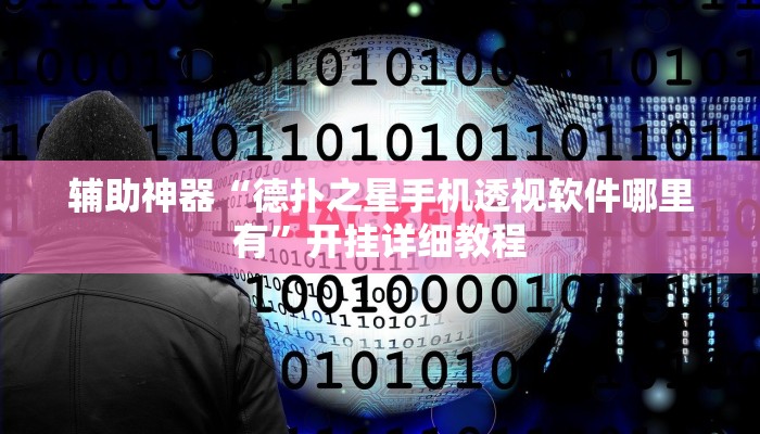 辅助神器“德扑之星手机透视软件哪里有”开挂详细教程