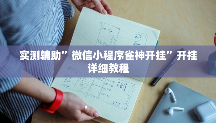 实测辅助”微信小程序雀神开挂”开挂详细教程