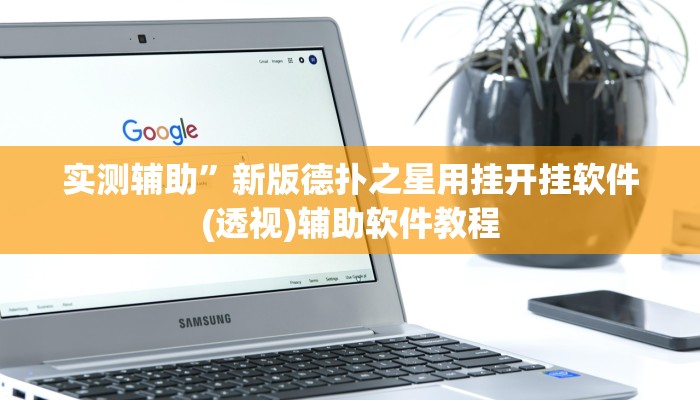 实测辅助”新版德扑之星用挂开挂软件(透视)辅助软件教程