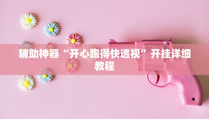 辅助神器“开心跑得快透视”开挂详细教程