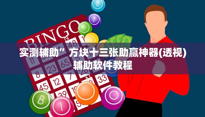 实测辅助”方块十三张助赢神器(透视)辅助软件教程