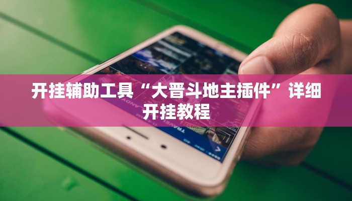 开挂辅助工具“大晋斗地主插件”详细开挂教程