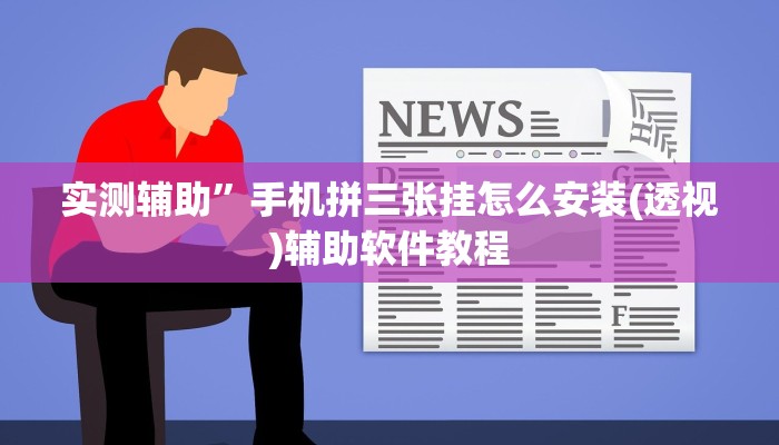 教程辅助“WePoker辅助透视软件挂”开挂详细教程