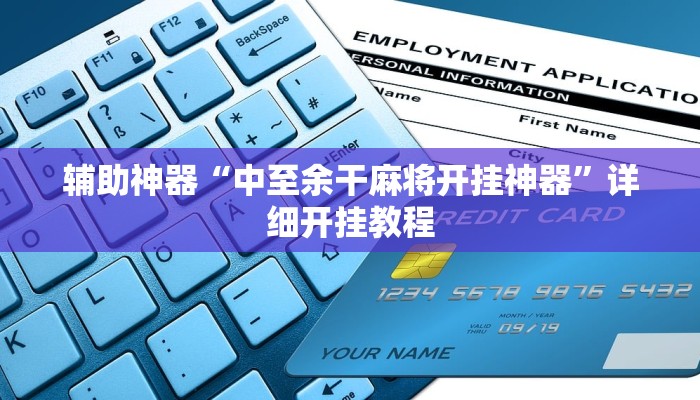 辅助神器“中至余干麻将开挂神器”详细开挂教程
