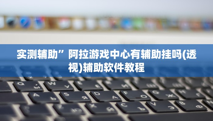 开挂辅助工具“边锋斗地主外卦”其实确实有挂