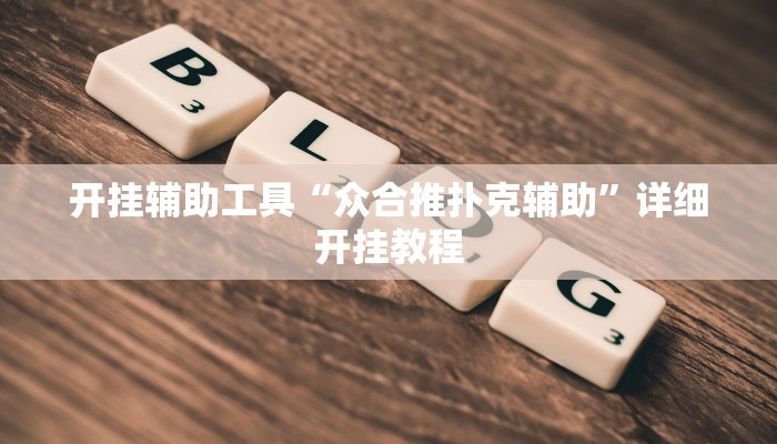 开挂辅助工具“众合推扑克辅助”详细开挂教程