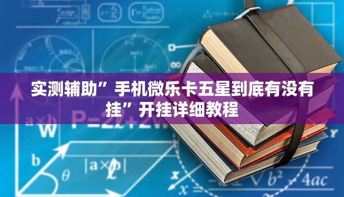 实测辅助”血拼三张挂怎么安装(透视)辅助软件教程