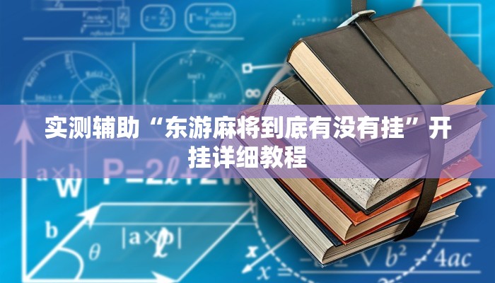 实测辅助“东游麻将到底有没有挂”开挂详细教程