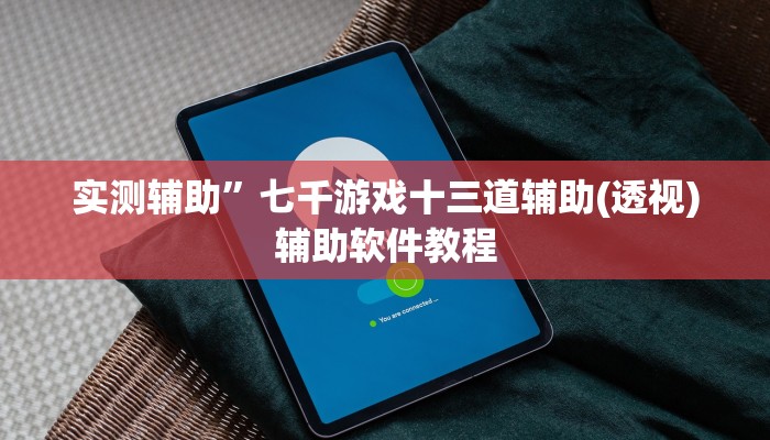 实测辅助”七千游戏十三道辅助(透视)辅助软件教程