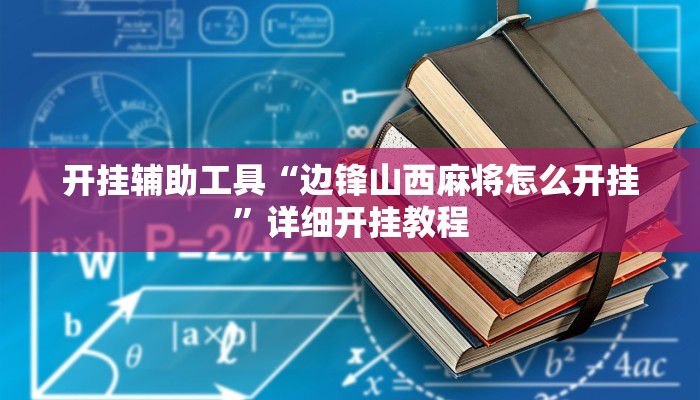 开挂辅助工具“边锋山西麻将怎么开挂”详细开挂教程