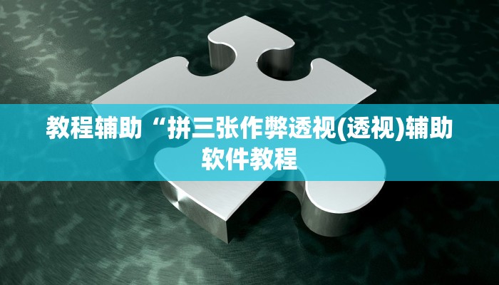 实测辅助”炫龙大厅开挂神器”开挂详细教程