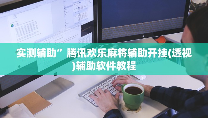 实测辅助”三哥玩十三张用挂开挂软件(透视)辅助软件教程