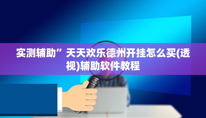 实测辅助”天天欢乐德州开挂怎么买(透视)辅助软件教程