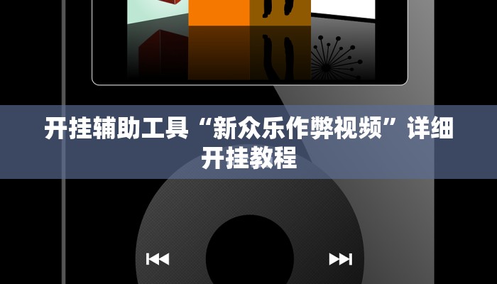 开挂辅助工具“白金岛跑得快开挂神器”其实确实有挂