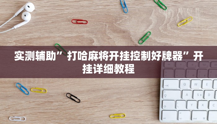 实测辅助”打哈麻将开挂控制好牌器”开挂详细教程