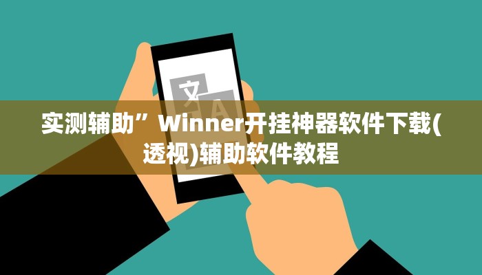实测辅助”Winner开挂神器软件下载(透视)辅助软件教程
