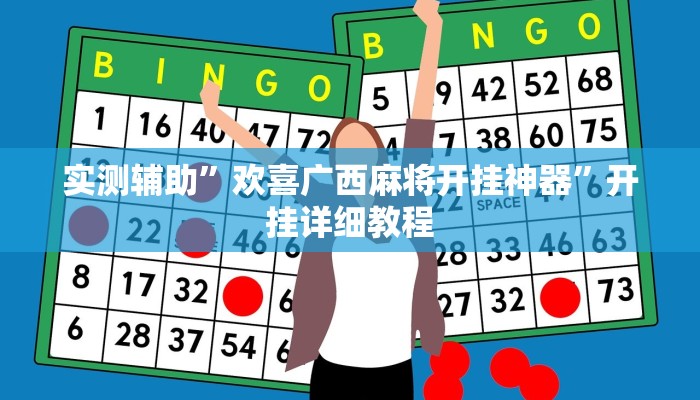 实测辅助”欢喜广西麻将开挂神器”开挂详细教程
