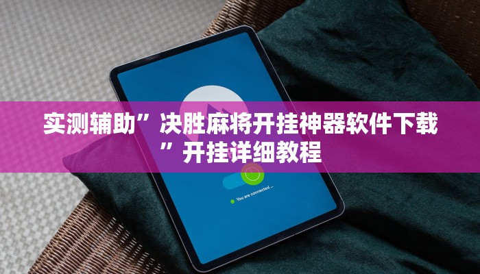 实测辅助”决胜麻将开挂神器软件下载”开挂详细教程